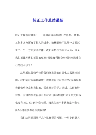 转正工作总结最新