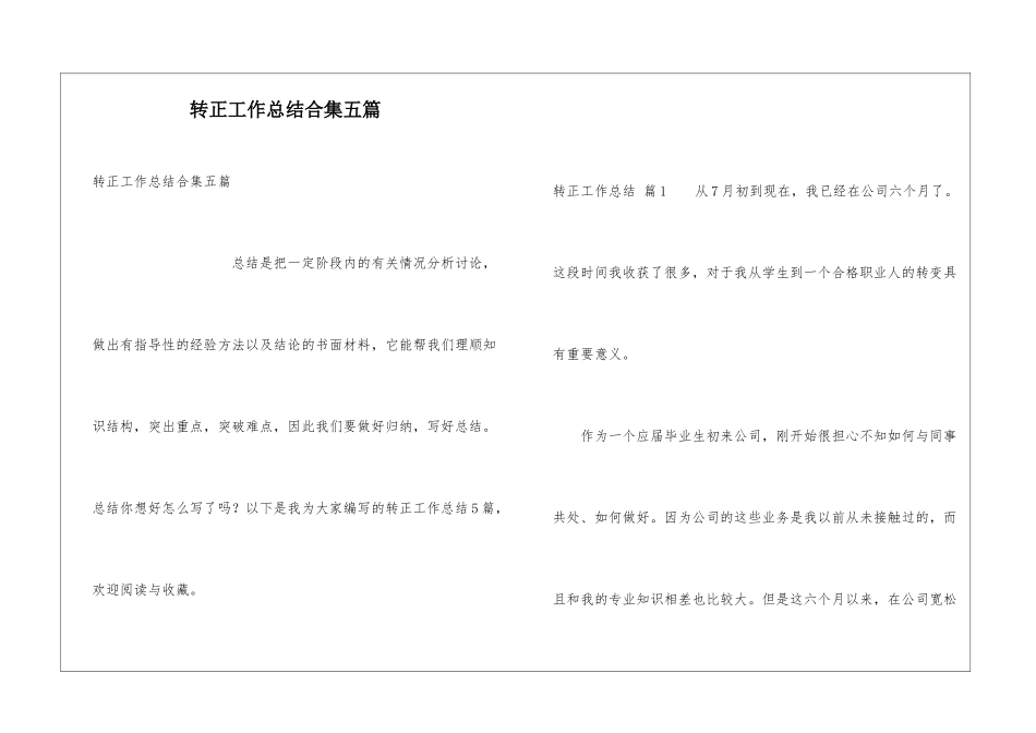 转正工作总结合集五篇_第1页