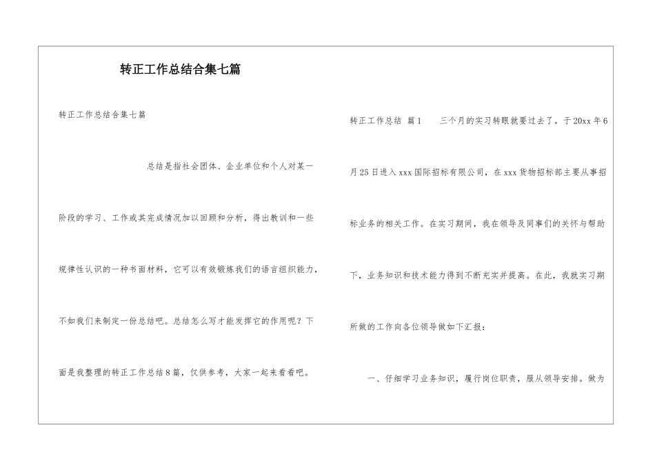 转正工作总结合集七篇_第1页