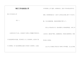 转正工作总结怎么写