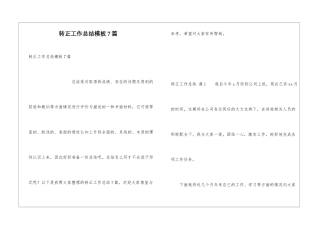 转正工作总结模板7篇