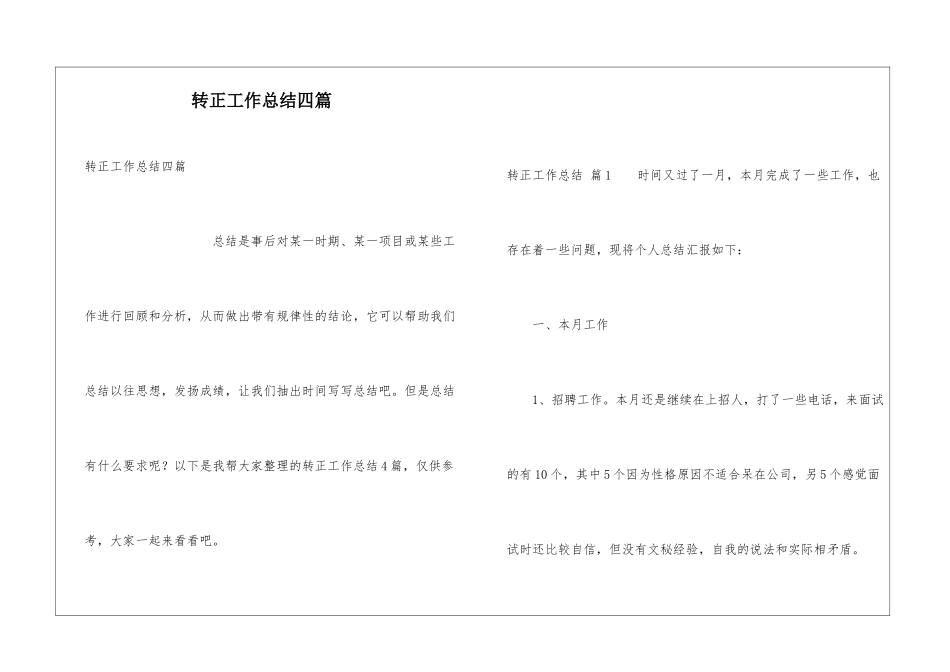 转正工作总结四篇_第1页