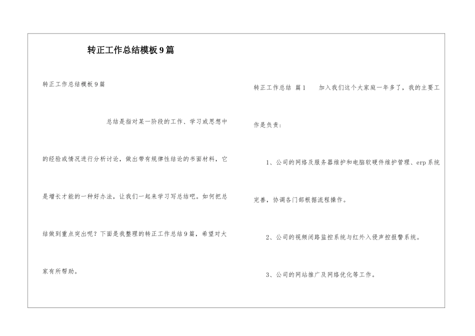 转正工作总结模板9篇_第1页