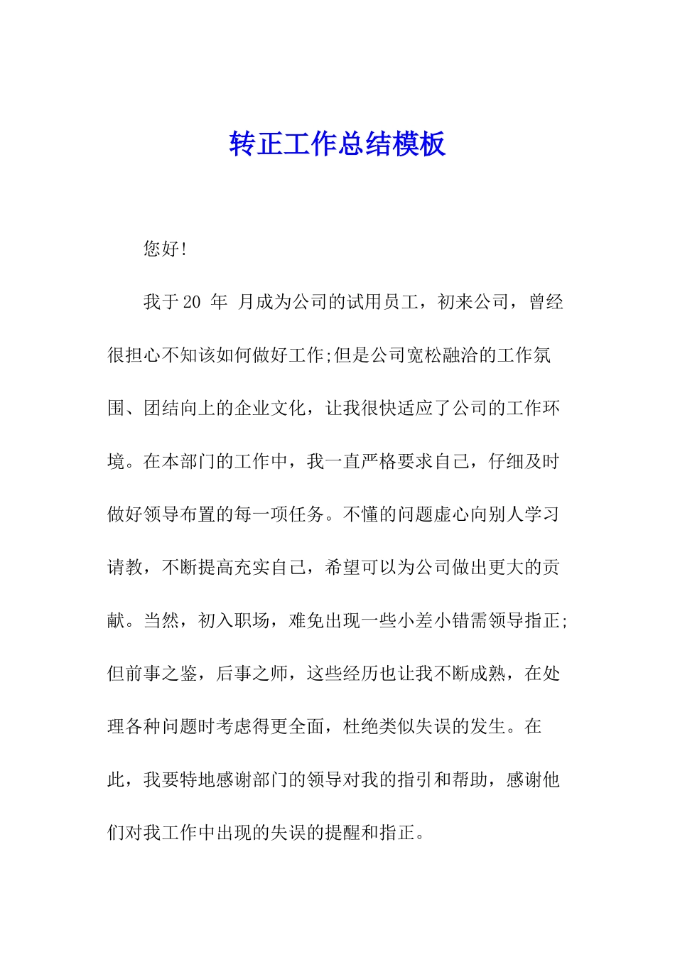 转正工作总结模板_第1页