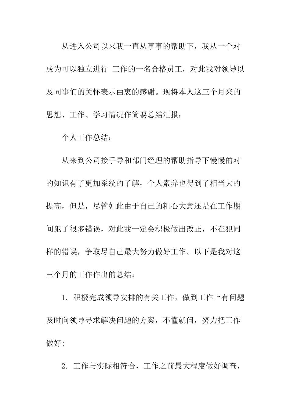 转正工作总结模板_第2页