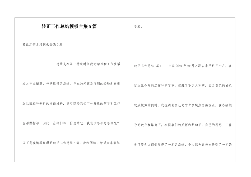 转正工作总结模板合集5篇_第1页