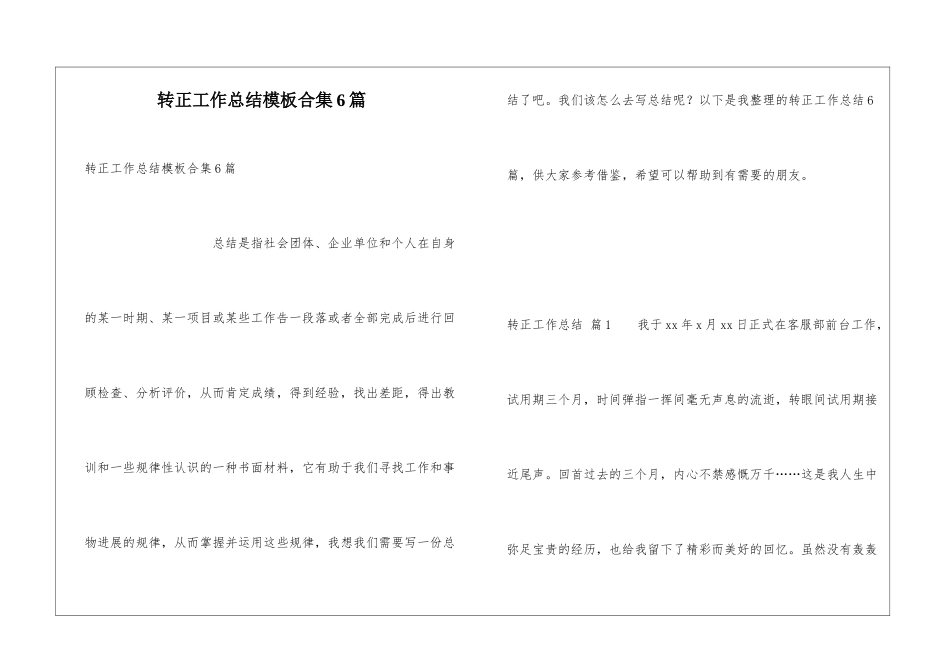 转正工作总结模板合集6篇_第1页