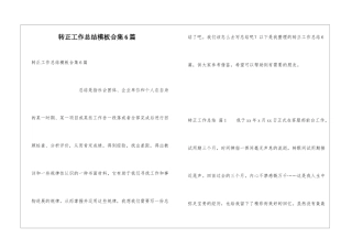 转正工作总结模板合集6篇