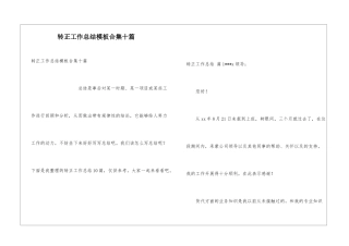 转正工作总结模板合集十篇