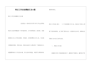 转正工作总结模板汇总8篇