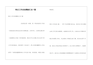 转正工作总结模板汇总7篇