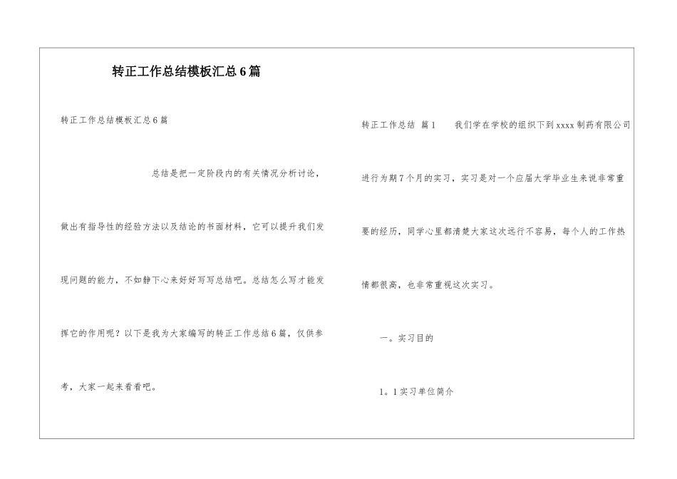 转正工作总结模板汇总6篇_第1页