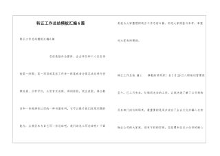 转正工作总结模板汇编6篇