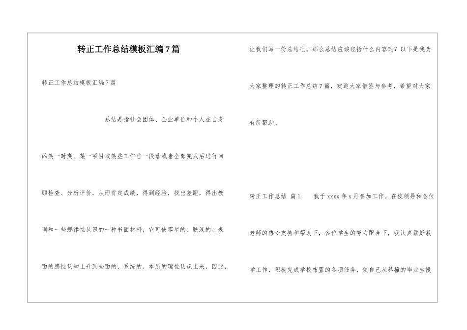 转正工作总结模板汇编7篇_第1页