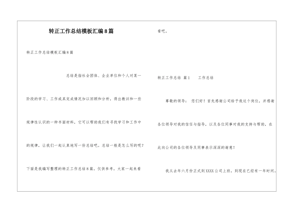 转正工作总结模板汇编8篇_第1页