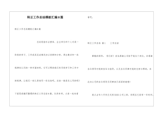 转正工作总结模板汇编8篇