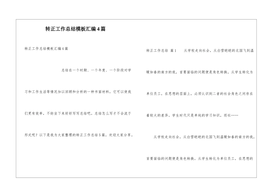 转正工作总结模板汇编4篇_第1页