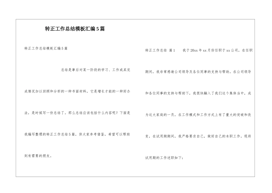 转正工作总结模板汇编5篇_第1页