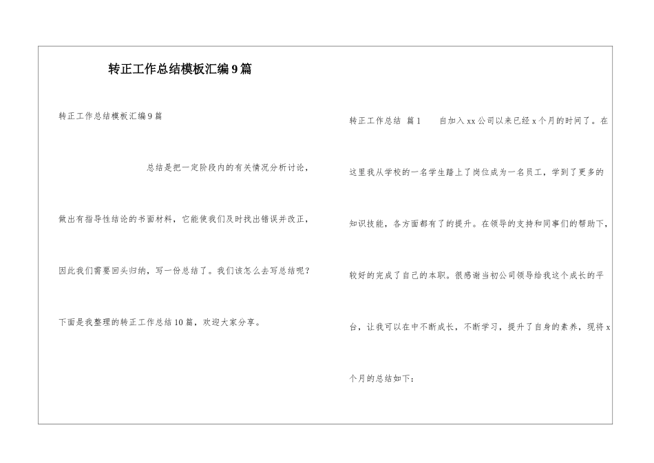 转正工作总结模板汇编9篇_第1页