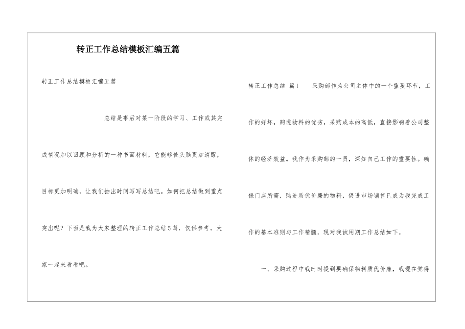 转正工作总结模板汇编五篇_第1页