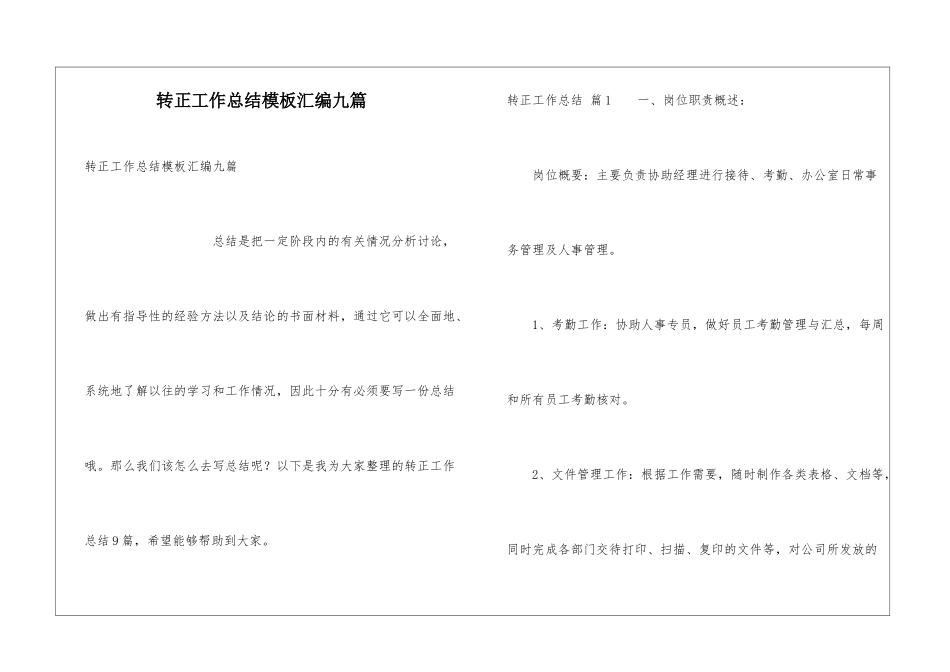 转正工作总结模板汇编九篇_第1页