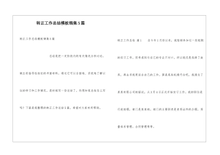 转正工作总结模板锦集5篇
