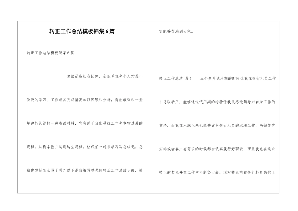 转正工作总结模板锦集6篇_第1页