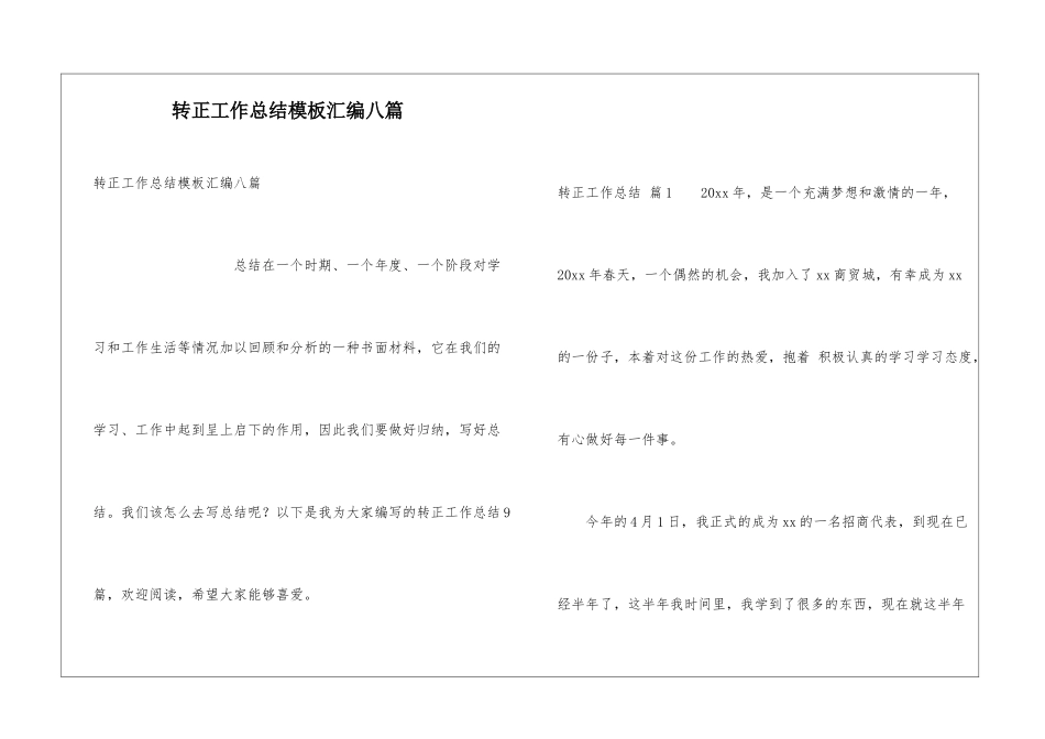 转正工作总结模板汇编八篇_第1页