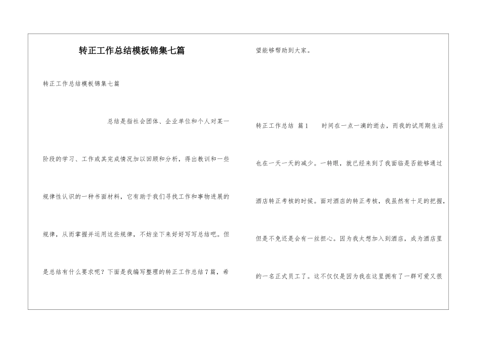 转正工作总结模板锦集七篇_第1页