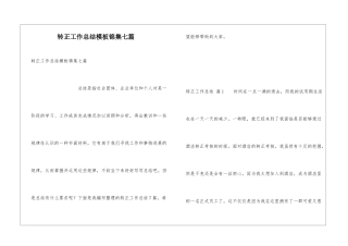 转正工作总结模板锦集七篇