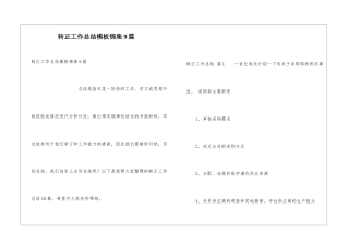 转正工作总结模板锦集9篇