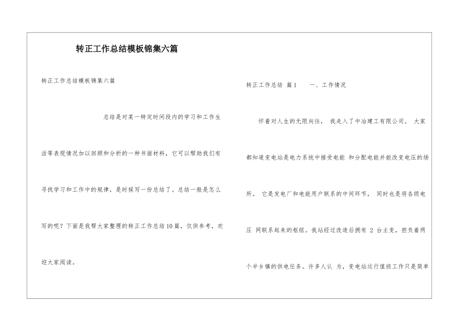 转正工作总结模板锦集六篇_第1页