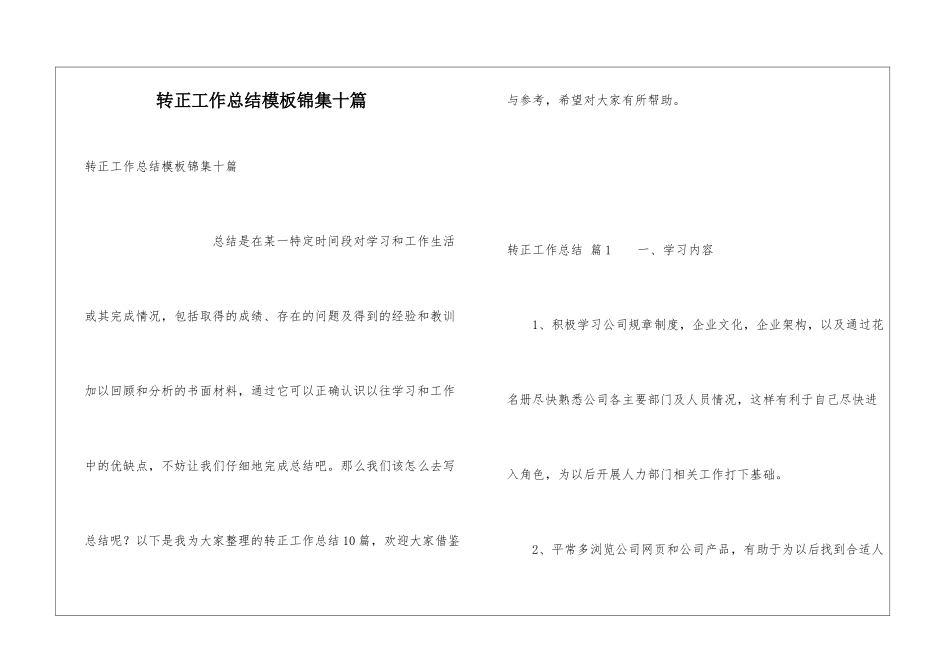 转正工作总结模板锦集十篇_第1页