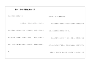 转正工作总结模板集合7篇