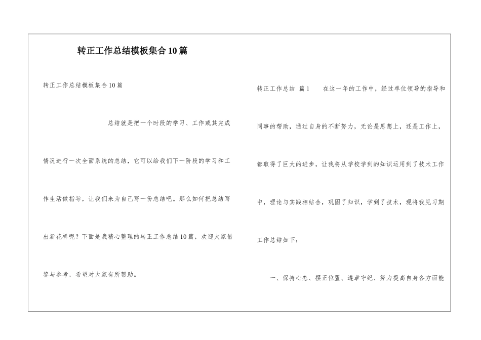 转正工作总结模板集合10篇_第1页