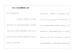 转正工作总结模板集合9篇