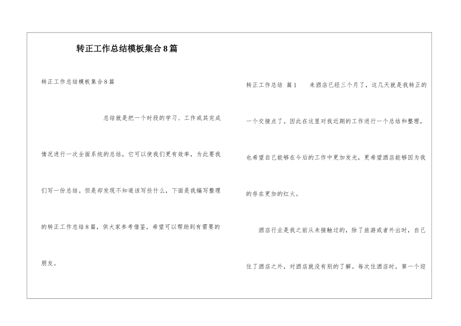 转正工作总结模板集合8篇_第1页