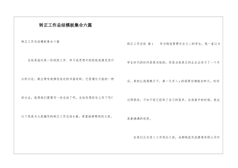 转正工作总结模板集合六篇_第1页