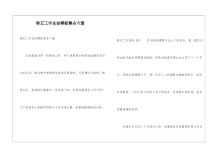 转正工作总结模板集合六篇