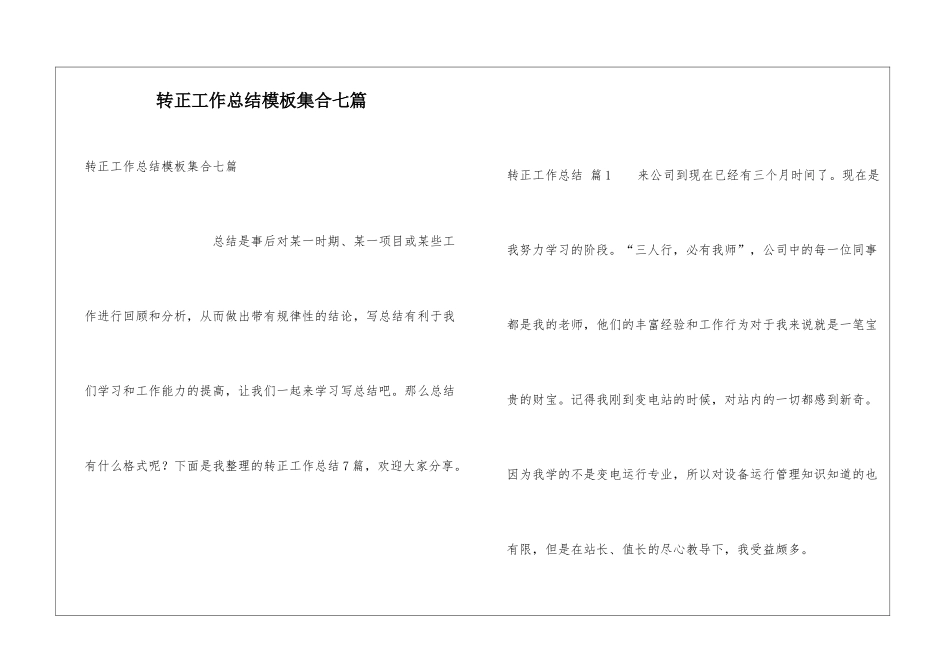 转正工作总结模板集合七篇_第1页