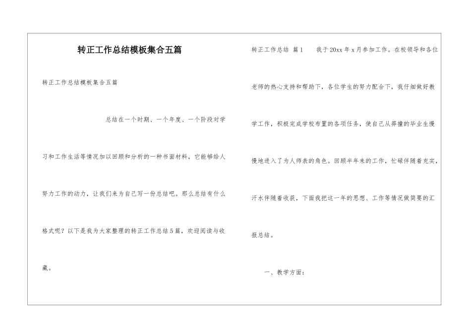 转正工作总结模板集合五篇_第1页