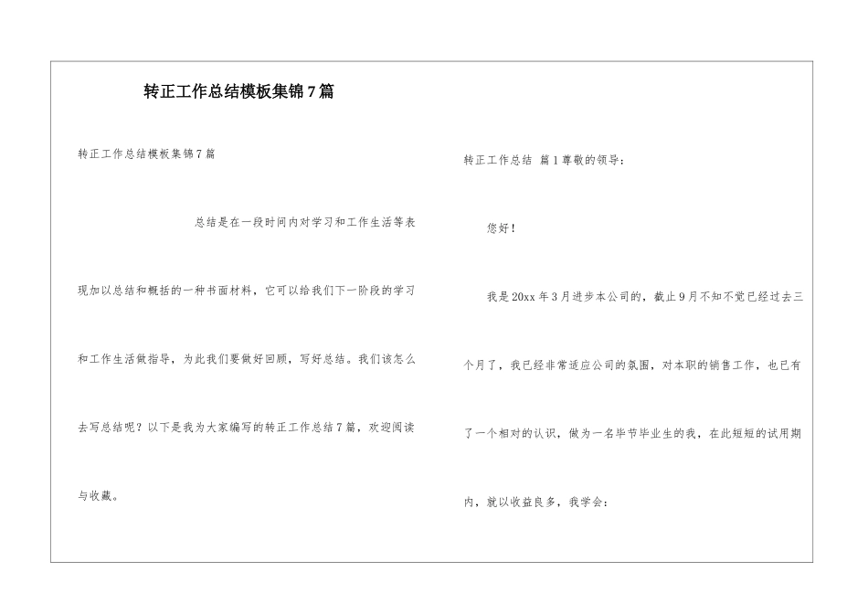 转正工作总结模板集锦7篇_第1页