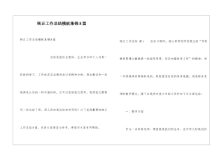 转正工作总结模板集锦8篇