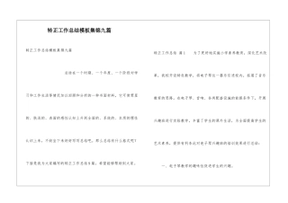 转正工作总结模板集锦九篇