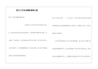 转正工作总结模板集锦6篇
