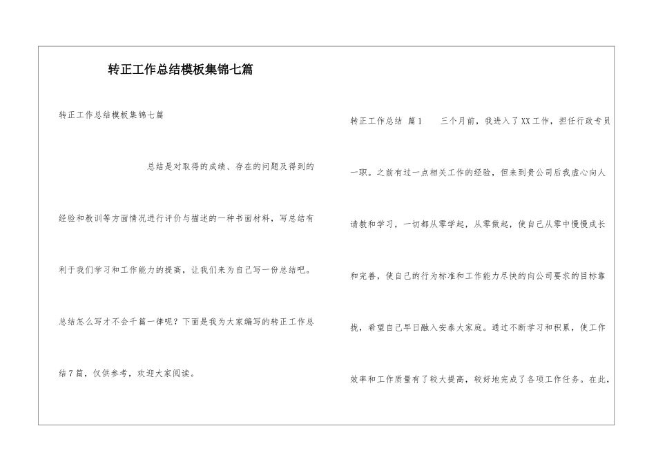 转正工作总结模板集锦七篇_第1页
