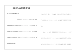 转正工作总结模板集锦八篇
