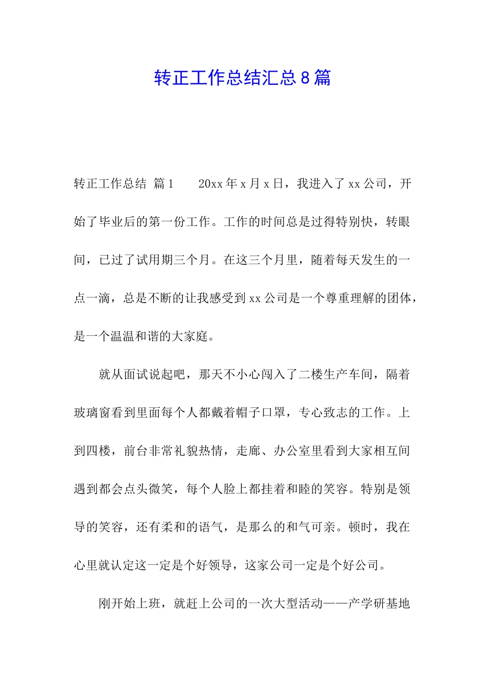转正工作总结汇总8篇_第1页