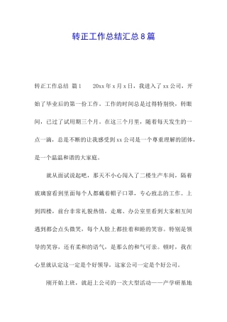 转正工作总结汇总8篇