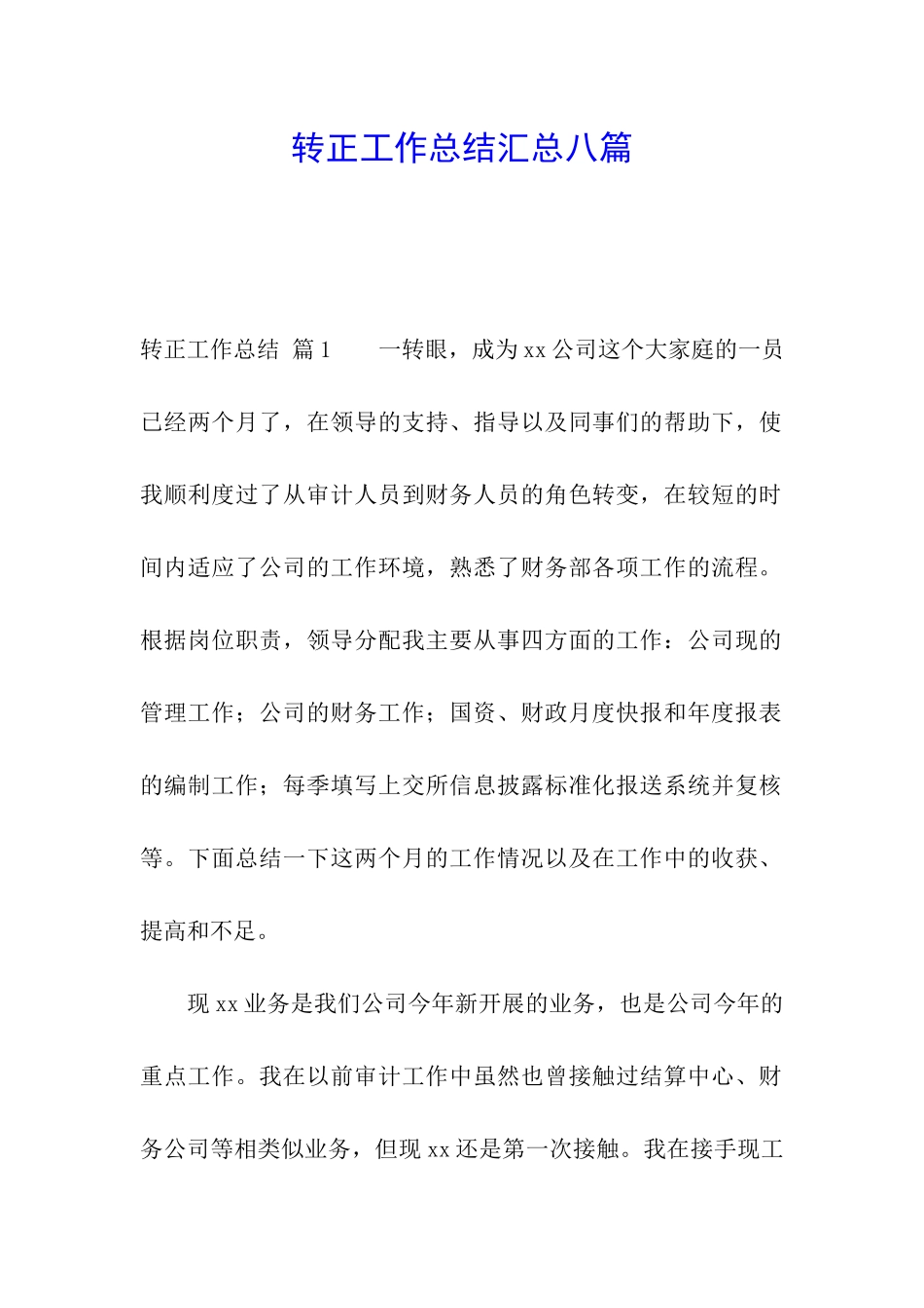 转正工作总结汇总八篇_第1页